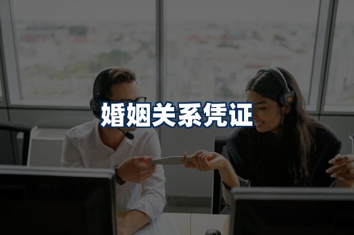 婚姻凭证展示
