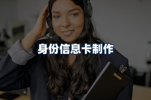 身份信息卡展示