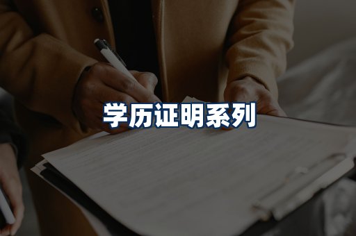 学历证明展示
