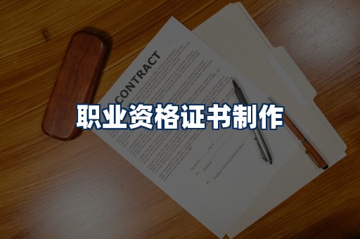 职业资格展示